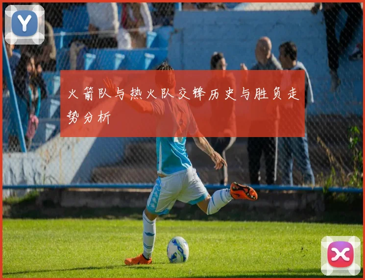 火箭队与热火队交锋历史与胜负走势分析