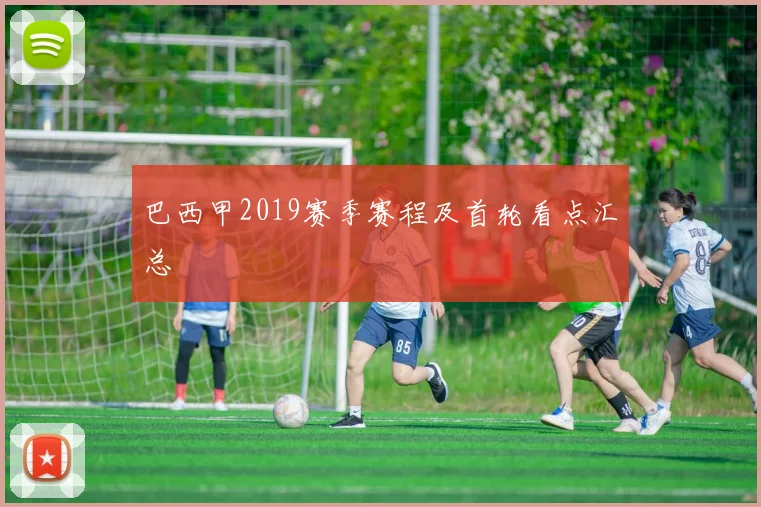 巴西甲2019赛季赛程及首轮看点汇总