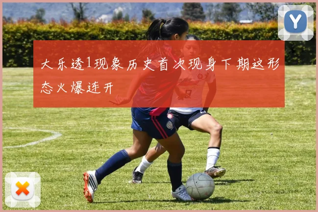 大乐透1现象历史首次现身下期这形态火爆连开