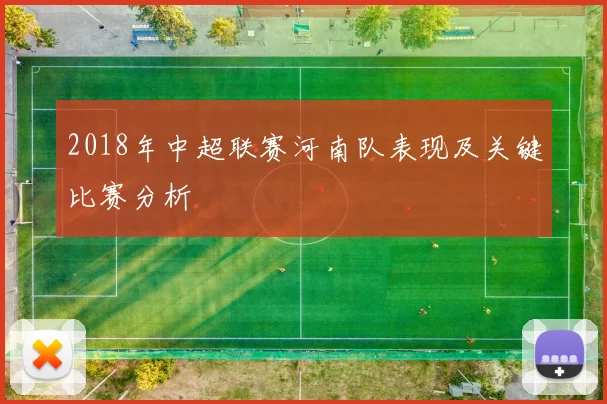 2018年中超联赛河南队表现及关键比赛分析