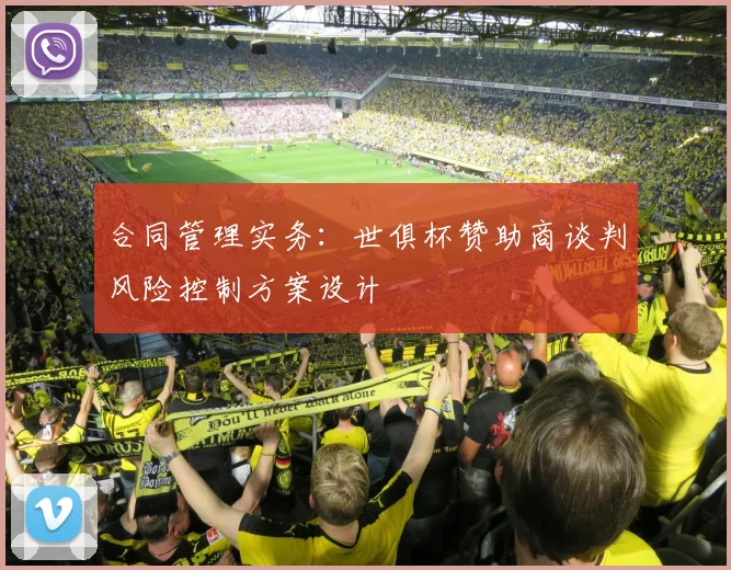 合同管理实务：世俱杯赞助商谈判风险控制方案设计
