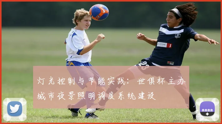 灯光控制与节能实践：世俱杯主办城市夜景照明调度系统建设