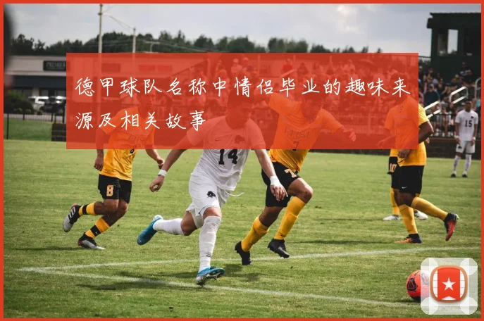 德甲球队名称中情侣毕业的趣味来源及相关故事