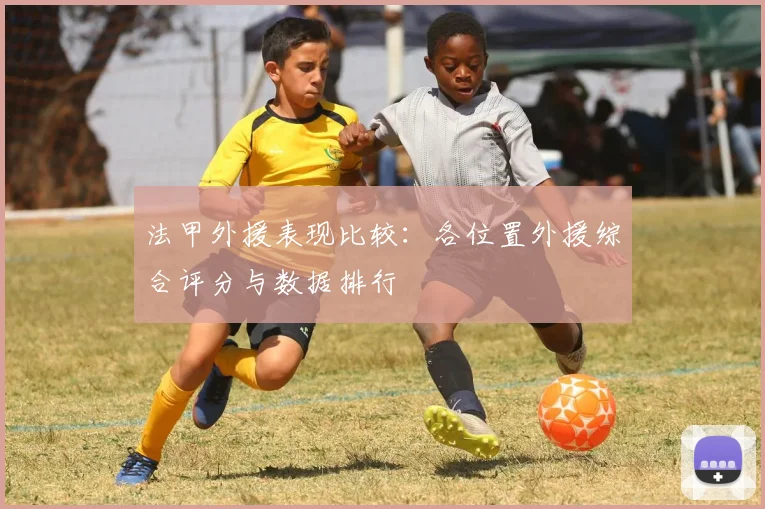 法甲外援表现比较：各位置外援综合评分与数据排行