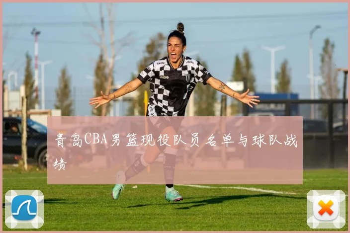 青岛CBA男篮现役队员名单与球队战绩