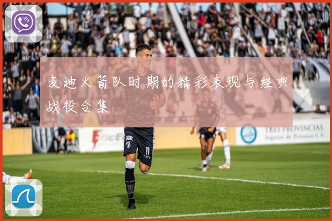 麦迪火箭队时期的精彩表现与经典战役合集