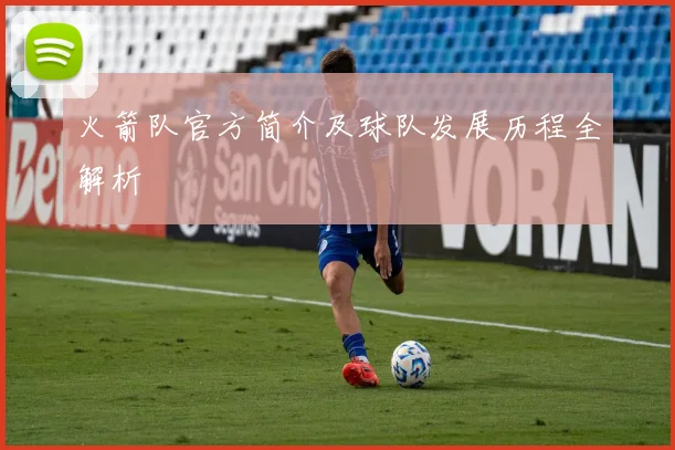 火箭队官方简介及球队发展历程全解析