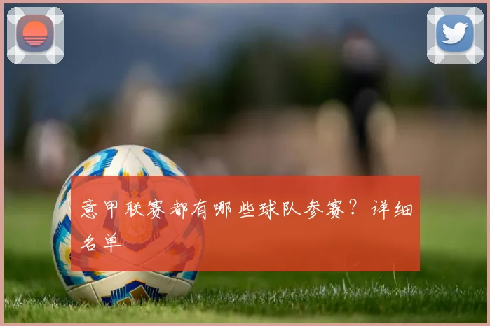 意甲联赛都有哪些球队参赛？详细名单