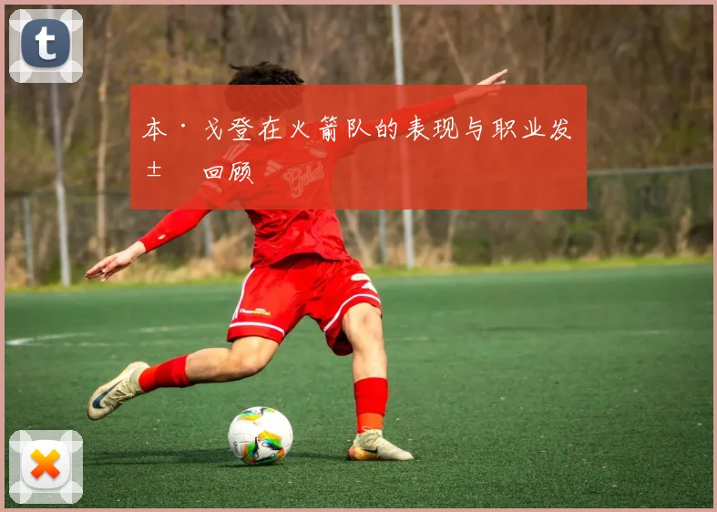 本·戈登在火箭队的表现与职业发展回顾