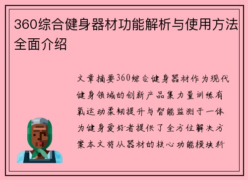 360综合健身器材功能解析与使用方法全面介绍