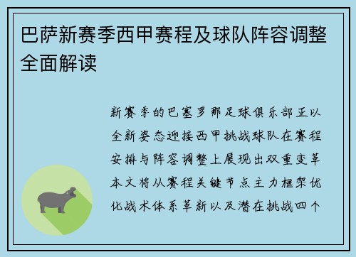 巴萨新赛季西甲赛程及球队阵容调整全面解读