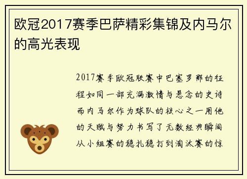 欧冠2017赛季巴萨精彩集锦及内马尔的高光表现