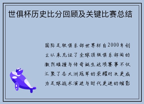 世俱杯历史比分回顾及关键比赛总结