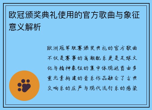 欧冠颁奖典礼使用的官方歌曲与象征意义解析