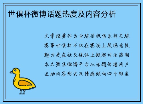 世俱杯微博话题热度及内容分析