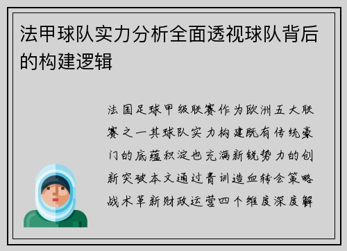 法甲球队实力分析全面透视球队背后的构建逻辑