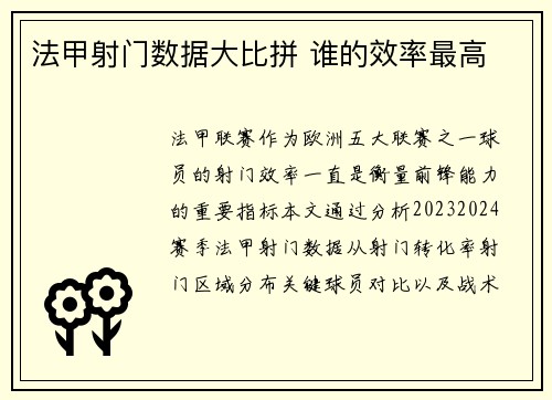 法甲射门数据大比拼 谁的效率最高