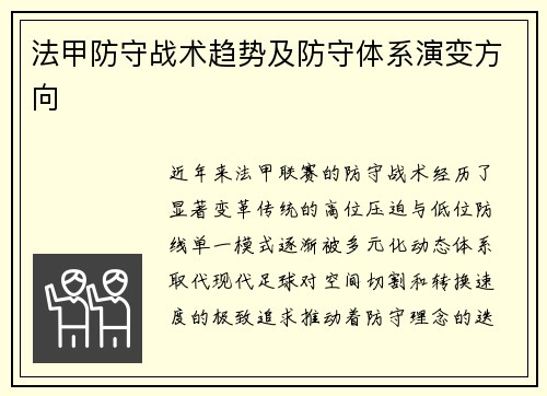 法甲防守战术趋势及防守体系演变方向