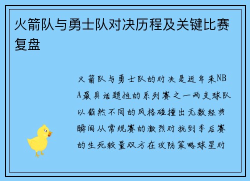 火箭队与勇士队对决历程及关键比赛复盘