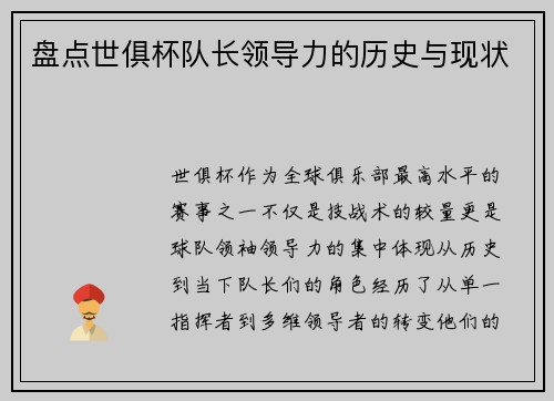 盘点世俱杯队长领导力的历史与现状