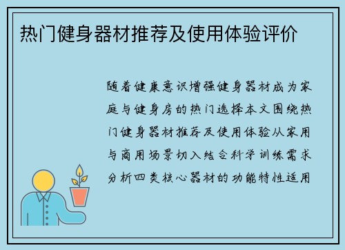 热门健身器材推荐及使用体验评价