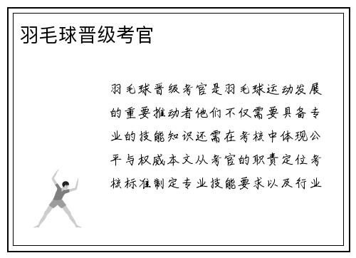 羽毛球晋级考官