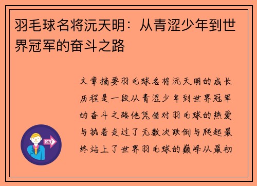 羽毛球名将沅天明：从青涩少年到世界冠军的奋斗之路