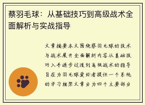 蔡羽毛球：从基础技巧到高级战术全面解析与实战指导