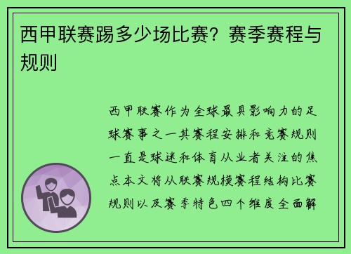 西甲联赛踢多少场比赛？赛季赛程与规则