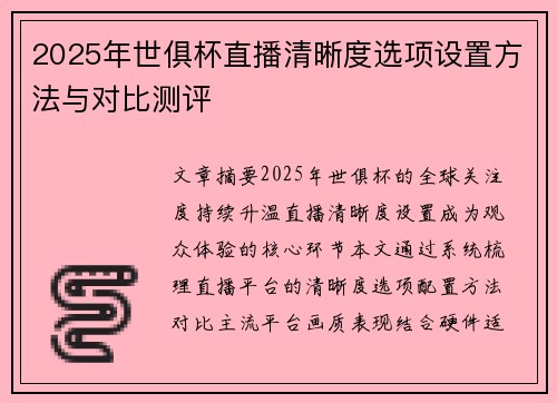 2025年世俱杯直播清晰度选项设置方法与对比测评