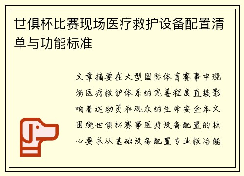 世俱杯比赛现场医疗救护设备配置清单与功能标准