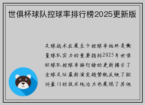 世俱杯球队控球率排行榜2025更新版
