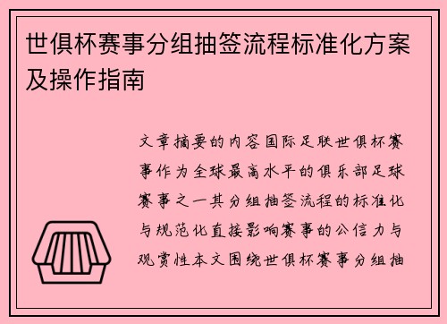世俱杯赛事分组抽签流程标准化方案及操作指南