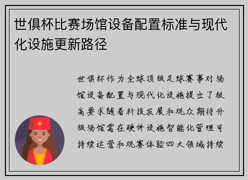 世俱杯比赛场馆设备配置标准与现代化设施更新路径