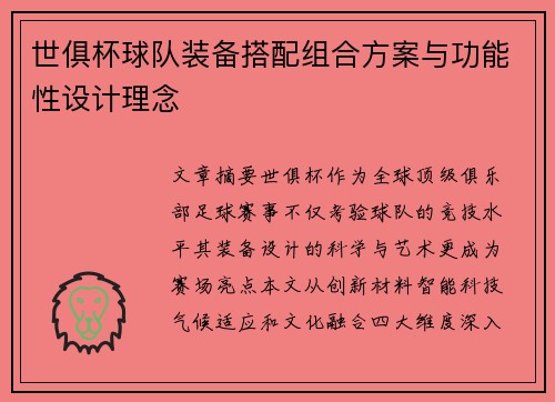 世俱杯球队装备搭配组合方案与功能性设计理念