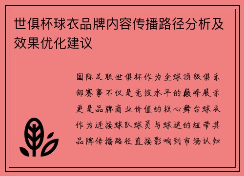 世俱杯球衣品牌内容传播路径分析及效果优化建议