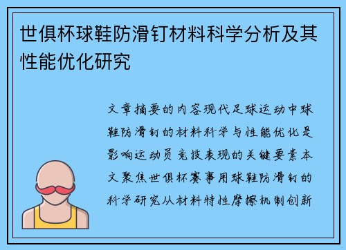 世俱杯球鞋防滑钉材料科学分析及其性能优化研究