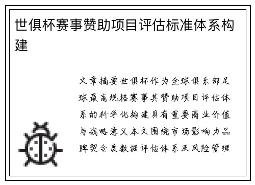 世俱杯赛事赞助项目评估标准体系构建