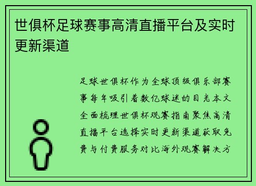 世俱杯足球赛事高清直播平台及实时更新渠道