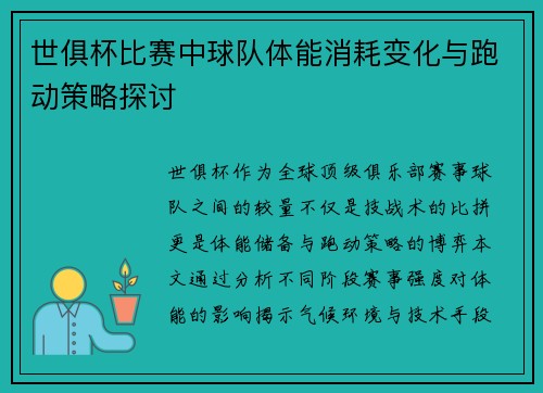 世俱杯比赛中球队体能消耗变化与跑动策略探讨