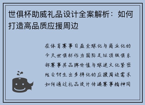 世俱杯助威礼品设计全案解析：如何打造高品质应援周边