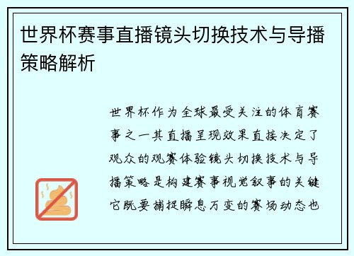 世界杯赛事直播镜头切换技术与导播策略解析