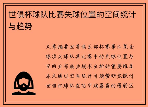 世俱杯球队比赛失球位置的空间统计与趋势
