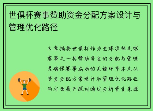 世俱杯赛事赞助资金分配方案设计与管理优化路径