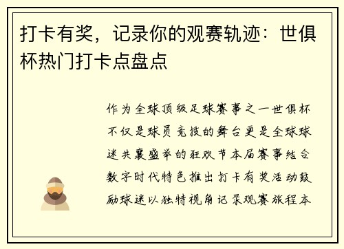 打卡有奖，记录你的观赛轨迹：世俱杯热门打卡点盘点