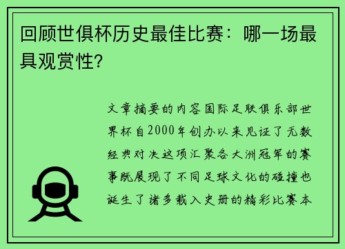 回顾世俱杯历史最佳比赛：哪一场最具观赏性？