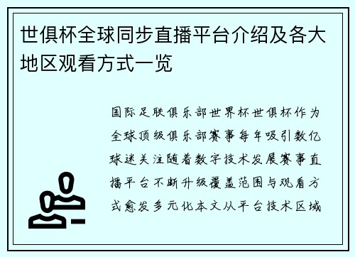 世俱杯全球同步直播平台介绍及各大地区观看方式一览
