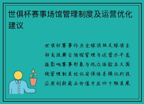 世俱杯赛事场馆管理制度及运营优化建议