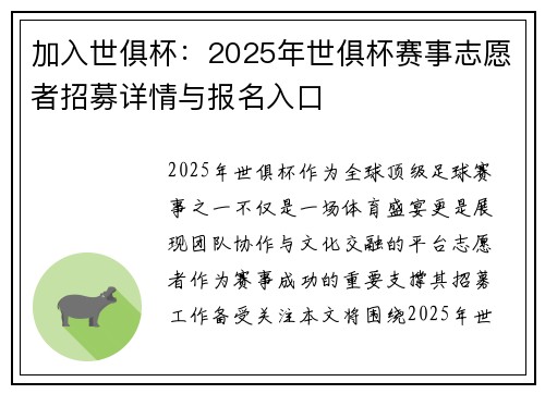 加入世俱杯：2025年世俱杯赛事志愿者招募详情与报名入口