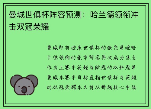 曼城世俱杯阵容预测：哈兰德领衔冲击双冠荣耀